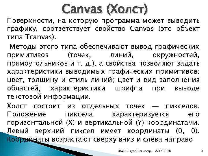 Canvas (Холст) Поверхности, на которую программа может выводить графику, соответствует свойство Canvas (это объект