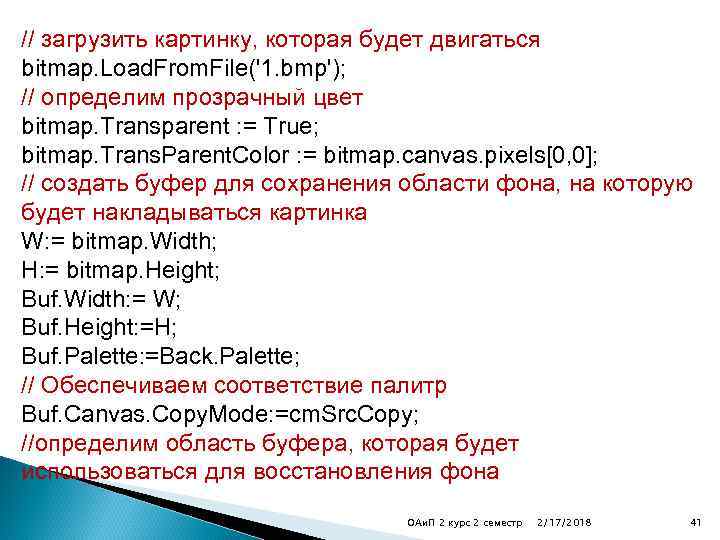 // загрузить картинку, которая будет двигаться bitmap. Load. From. File('1. bmp'); // определим прозрачный
