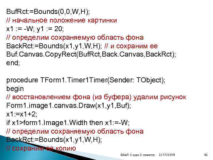 Buf. Rct: =Bounds(0, 0, W, H); // начальное положение картинки x 1 : =