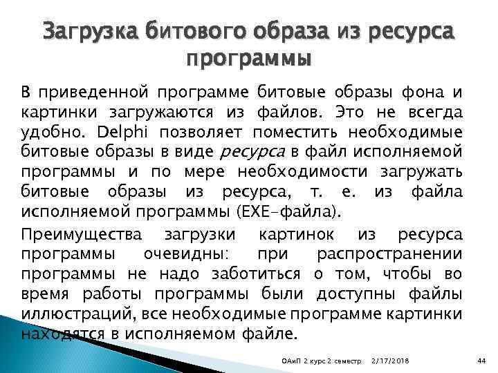 Загрузка битового образа из ресурса программы В приведенной программе битовые образы фона и картинки
