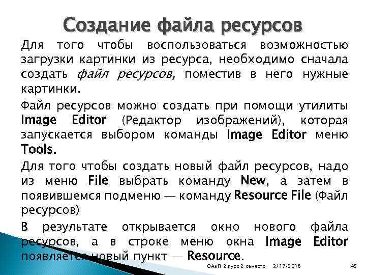 Создание файла ресурсов Для того чтобы воспользоваться возможностью загрузки картинки из ресурса, необходимо сначала