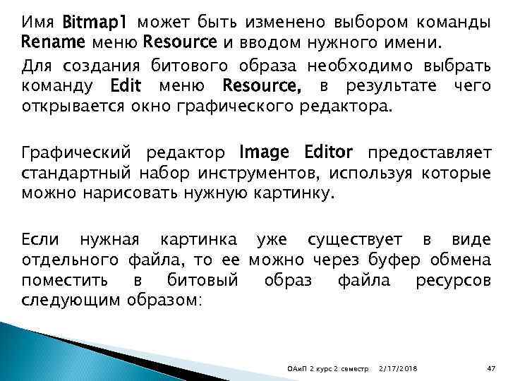 Имя Bitmap 1 может быть изменено выбором команды Rename меню Resource и вводом нужного