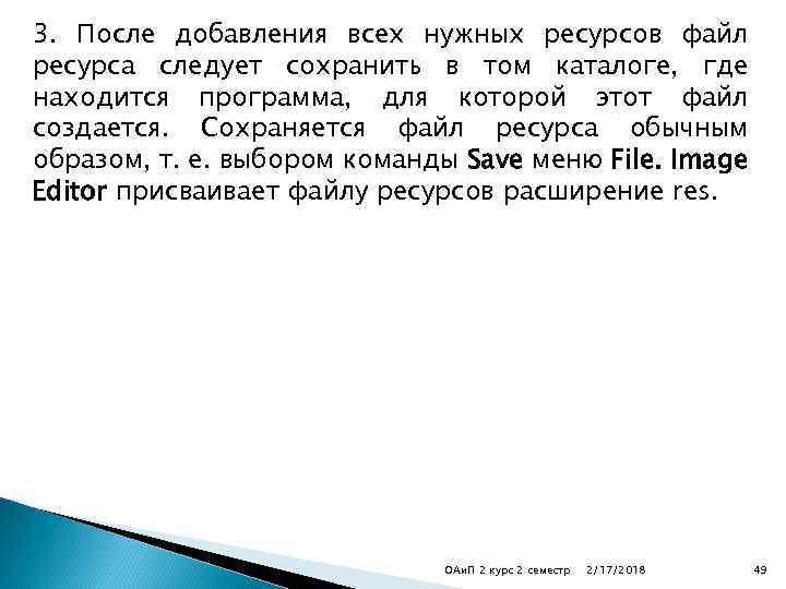 3. После добавления всех нужных ресурсов файл ресурса следует сохранить в том каталоге, где