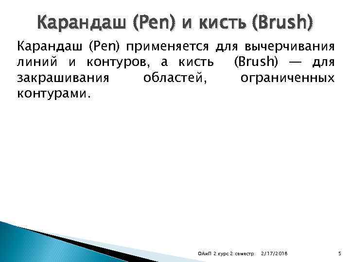 Карандаш (Реn) и кисть (Brush) Карандаш (Реn) применяется для вычерчивания линий и контуров, а