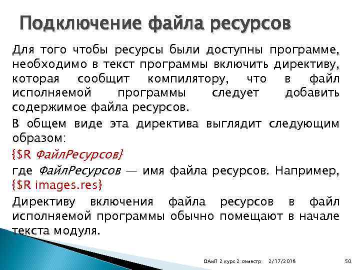 Подключение файла ресурсов Для того чтобы ресурсы были доступны программе, необходимо в текст программы