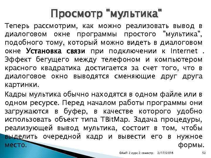 Просмотр "мультика" Теперь рассмотрим, как можно реализовать вывод в диалоговом окне программы простого "мультика",