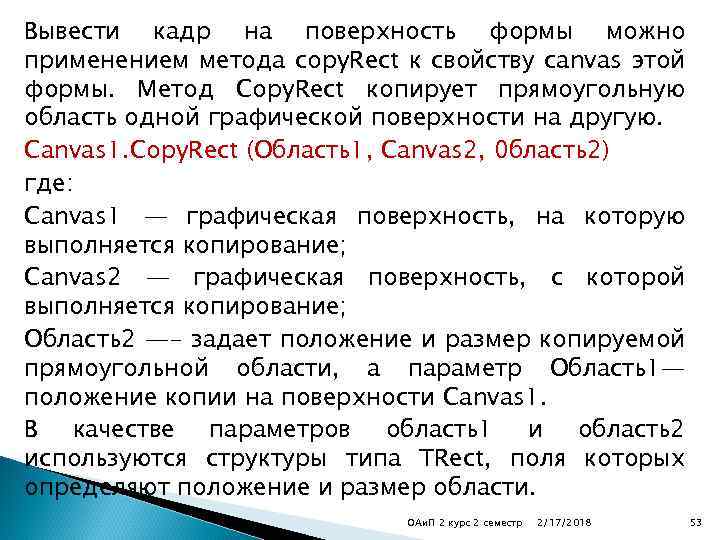 Вывести кадр на поверхность формы можно применением метода copy. Rect к свойству canvas этой