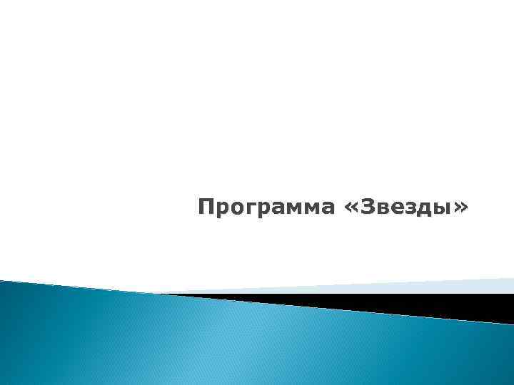 Программа «Звезды» 