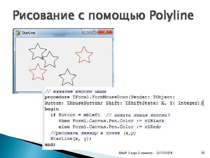 Рисование с помощью Polyline ОАи. П 2 курс 2 семестр 2/17/2018 55 