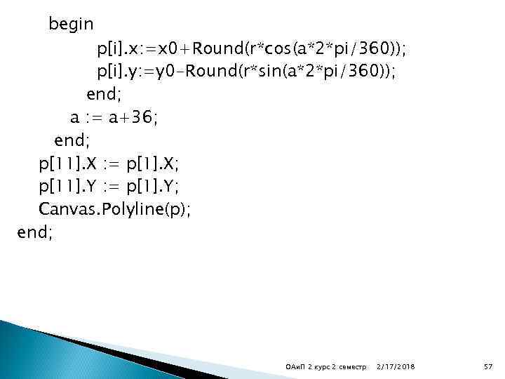 begin p[i]. x: =x 0+Round(r*cos(a*2*pi/360)); p[i]. y: =y 0 -Round(r*sin(a*2*pi/360)); end; a : =