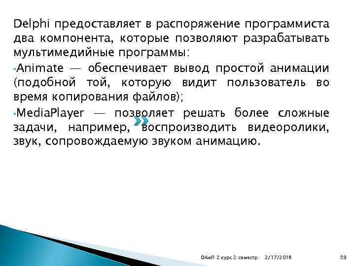 Delphi предоставляет в распоряжение программиста два компонента, которые позволяют разрабатывать мультимедийные программы: • Animate