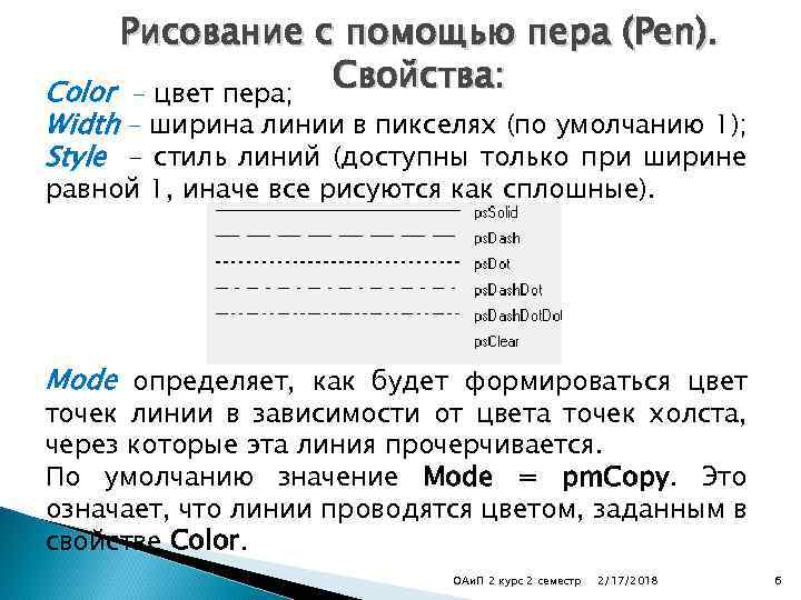 Рисование с помощью пера (Pen). Свойства: Color – цвет пера; Width – ширина линии