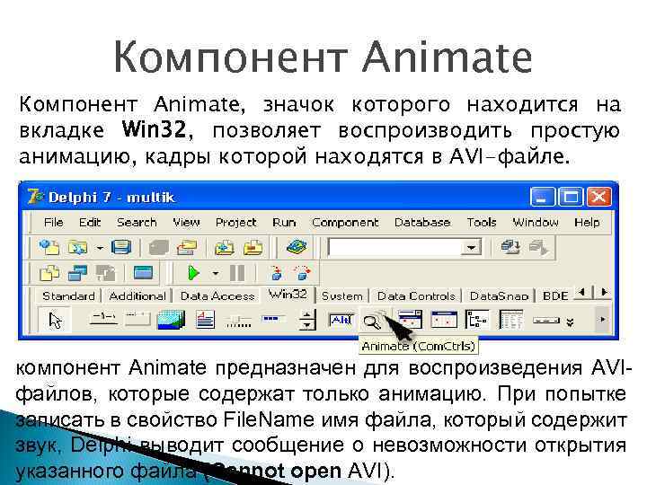 Компонент Animate, значок которого находится на вкладке Win 32, позволяет воспроизводить простую анимацию, кадры