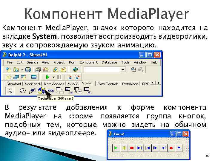 Компонент Media. Player, значок которого находится на вкладке System, позволяет воспроизводить видеоролики, звук и