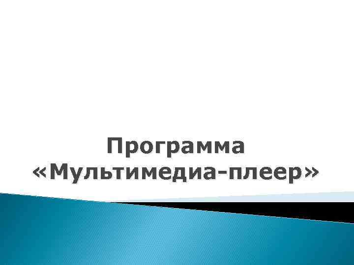 Программа «Мультимедиа-плеер» 