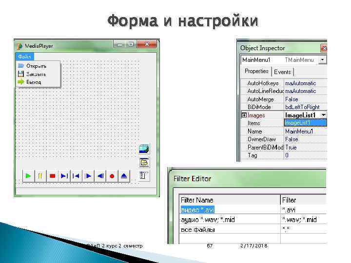 Форма и настройки ОАи. П 2 курс 2 семестр 67 2/17/2018 