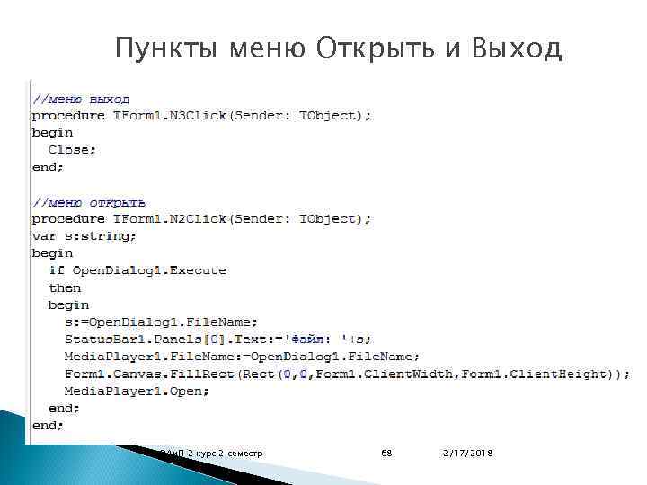 Пункты меню Открыть и Выход ОАи. П 2 курс 2 семестр 68 2/17/2018 