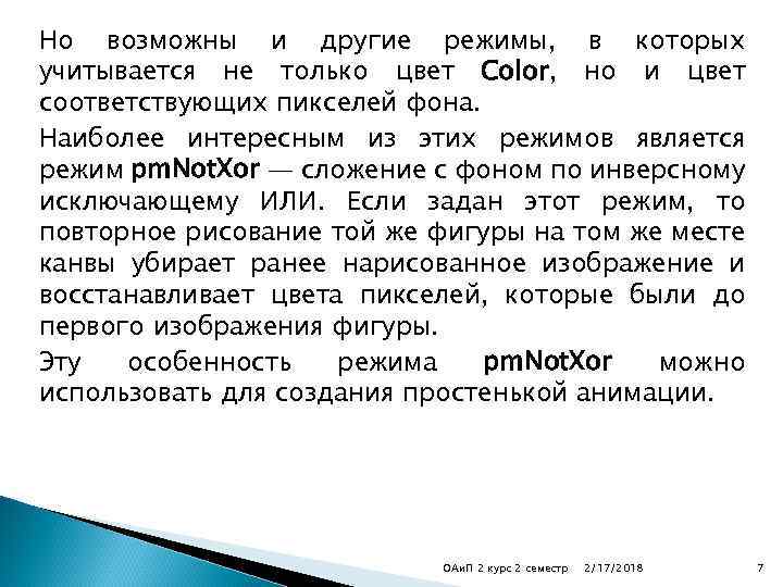 Но возможны и другие режимы, в которых учитывается не только цвет Color, но и
