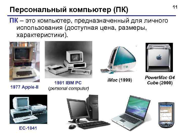 11 Персональный компьютер (ПК) ПК – это компьютер, предназначенный для личного использования (доступная цена,