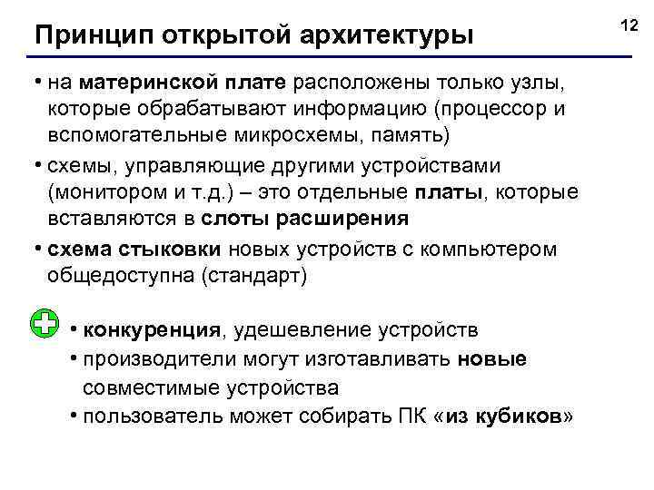 Принцип открытой архитектуры • на материнской плате расположены только узлы, которые обрабатывают информацию (процессор