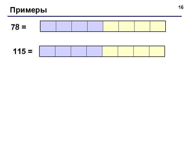 Примеры 78 = 115 = 16 