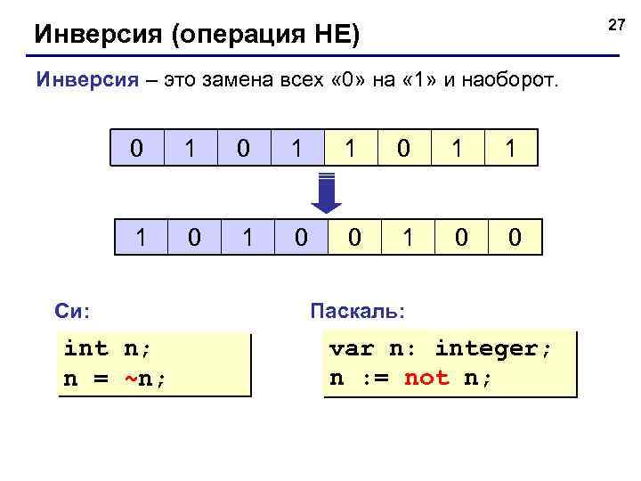 27 Инверсия (операция НЕ) Инверсия – это замена всех « 0» на « 1»