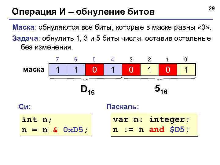 29 Операция И – обнуление битов Маска: обнуляются все биты, которые в маске равны