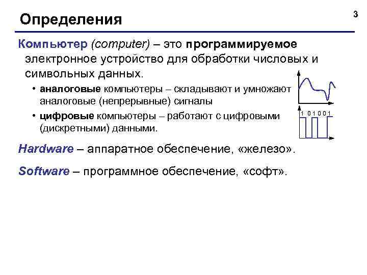 3 Определения Компьютер (computer) – это программируемое электронное устройство для обработки числовых и символьных