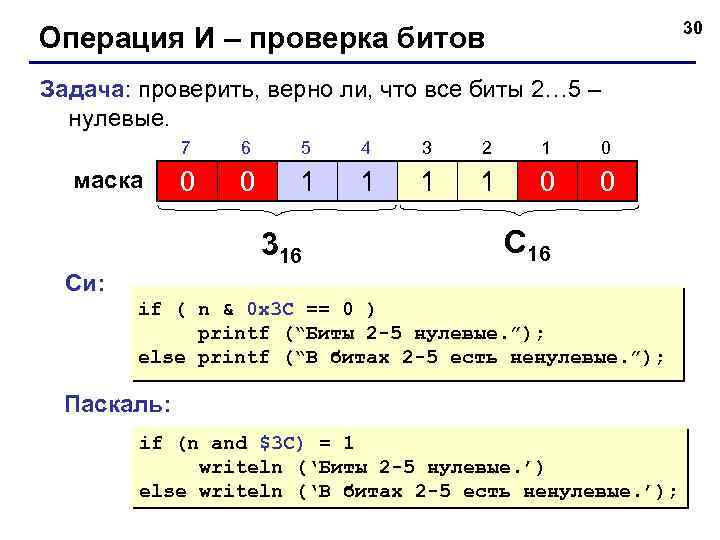 30 Операция И – проверка битов Задача: проверить, верно ли, что все биты 2…