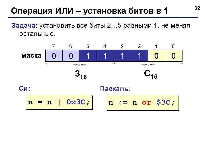 32 Операция ИЛИ – установка битов в 1 Задача: установить все биты 2… 5