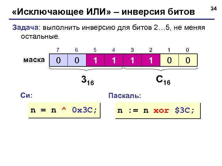  «Исключающее ИЛИ» – инверсия битов Задача: выполнить инверсию для битов 2… 5, не