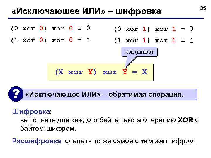  «Исключающее ИЛИ» – шифровка (0 xor 0) xor 0 = 0 (0 xor