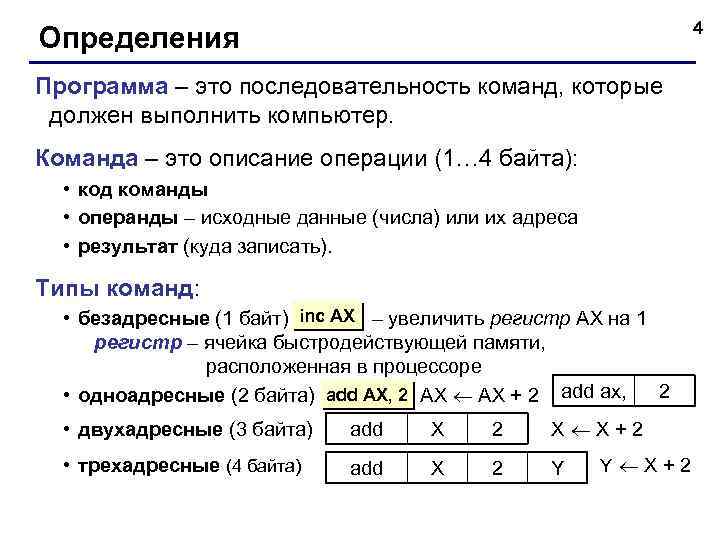 4 Определения Программа – это последовательность команд, которые должен выполнить компьютер. Команда – это