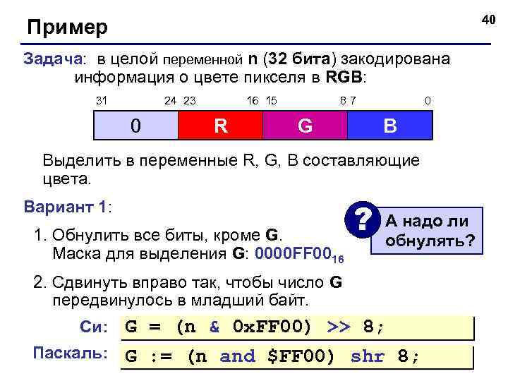 40 Пример Задача: в целой переменной n (32 бита) закодирована информация о цвете пикселя