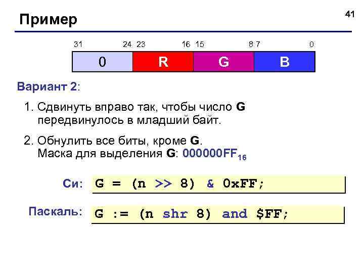 41 Пример 31 24 23 0 16 15 R 87 G 0 B Вариант