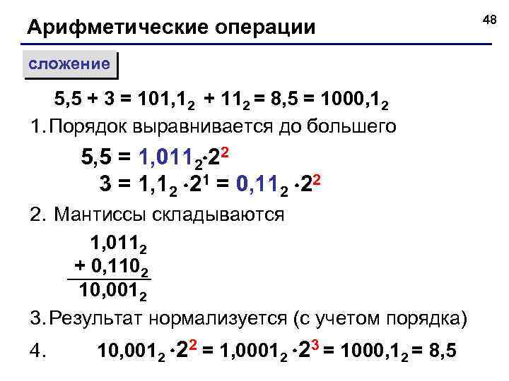 Арифметические операции сложение 5, 5 + 3 = 101, 12 + 112 = 8,