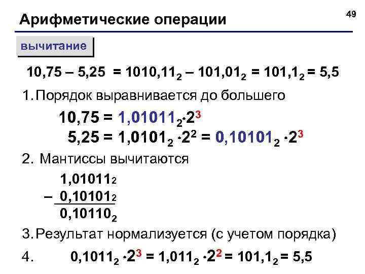 Арифметические операции вычитание 10, 75 – 5, 25 = 1010, 112 – 101, 012