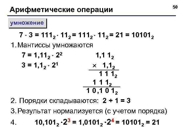 Арифметические операции умножение 7 3 = 1112 = 21 = 101012 1. Мантиссы умножаются