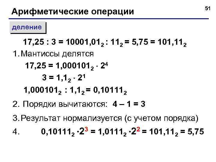 Арифметические операции деление 17, 25 : 3 = 10001, 012 : 112 = 5,