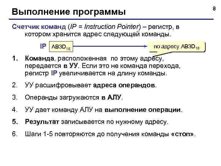 8 Выполнение программы Счетчик команд (IP = Instruction Pointer) – регистр, в котором хранится