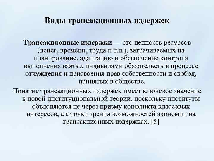 Виды трансакционных издержек Трансакционные издержки — это ценность ресурсов (денег, времени, труда и т.