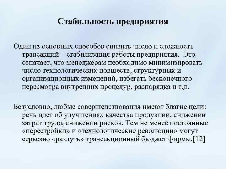 Стабильно это. Стабильность организации. Стабильность работы предприятия. Устойчивость фирмы. Стабилизация работы предприятия.