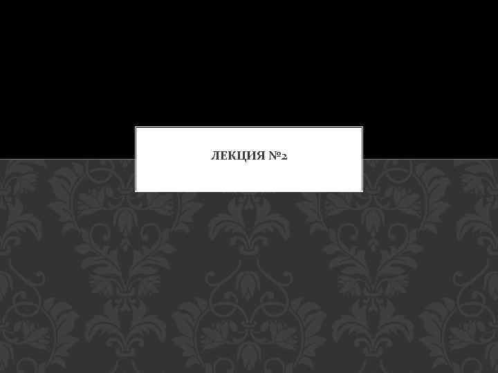 ЛЕКЦИЯ № 2 
