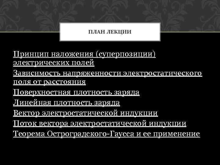 ПЛАН ЛЕКЦИИ Принцип наложения (суперпозиции) электрических полей Зависимость напряженности электростатического поля от расстояния Поверхностная