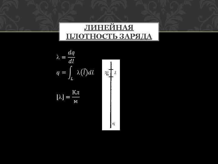 Найти плотность заряда. Линейная плотность заряда. Линейная плотностьплостность заряда. Линейная плотность заряда формула. Линейная поверхностная и объемная плотность заряда.