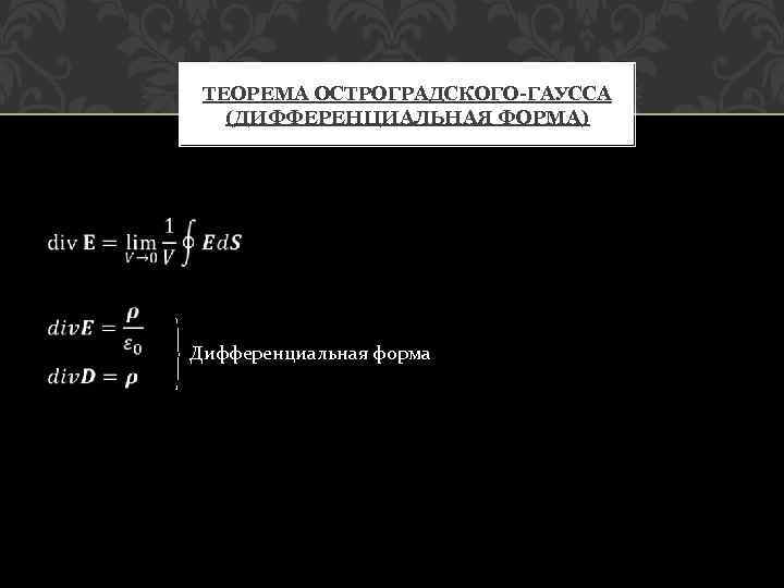 ТЕОРЕМА ОСТРОГРАДСКОГО-ГАУССА (ДИФФЕРЕНЦИАЛЬНАЯ ФОРМА) Дифференциальная форма 