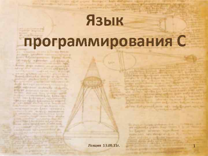 Язык программирования С Лекция 13. 09. 11 г. 1 