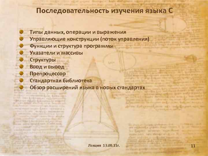 Последовательность изучения языка С Типы данных, операции и выражения Управляющие конструкции (поток управления) Функции