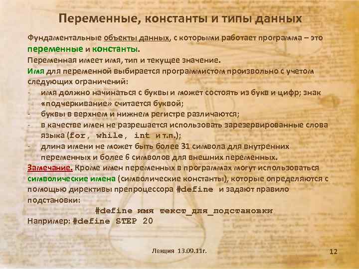Переменные, константы и типы данных Фундаментальные объекты данных, с которыми работает программа – это