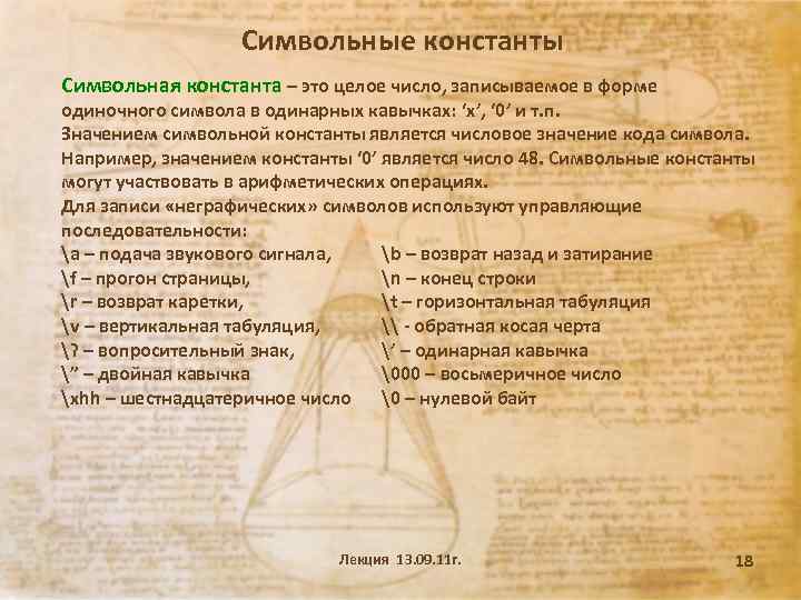 Символьные константы Символьная константа – это целое число, записываемое в форме одиночного символа в